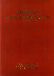 吉林省通化县政军统群系统组织史资料  1949-1987