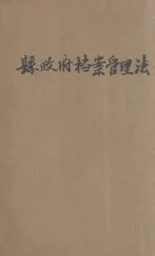 县政府档案管理法