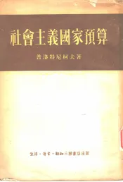 社会主义国家预算
