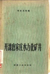 开滦唐家庄水力化矿井