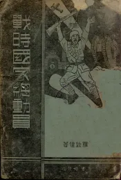 战时国家总动员