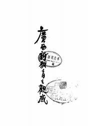 广西新教育之观感