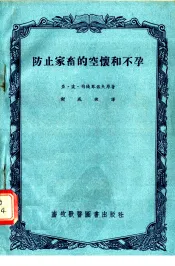 防止家畜的空坏和不孕
