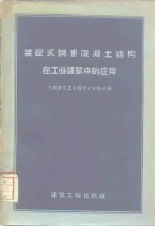 装配式钢筋混凝土结构在工业建筑中的应用