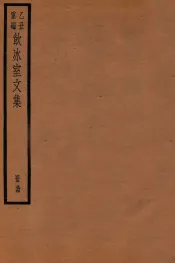 饮冰室文集  34