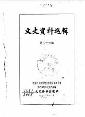 文史资料选辑  第36辑