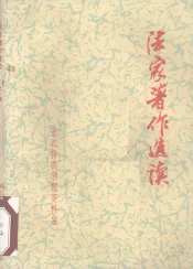 法家著作选读  上