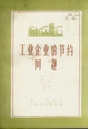 工业企业的节约问题
