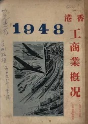 香港工商业概况