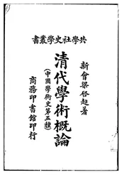 清代学术概论