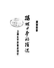 揭破日本的阴谋