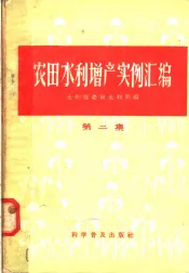 农田水利增产实例汇编  第2集