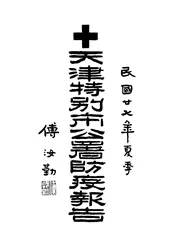 天津特别市公署防疫报告