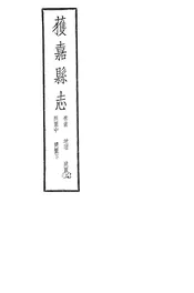 獲嘉縣志（卷首至卷四）
