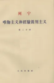 唯物主义和经验批判主义  第3分册