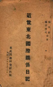 近世东北国际关系日记