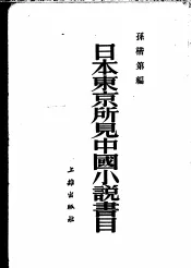 日本东京所见中国小说书目  6卷