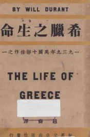 希腊之生命  一九三九年美国十部佳作之一
