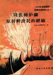 降低转炉钢原料消耗的经验