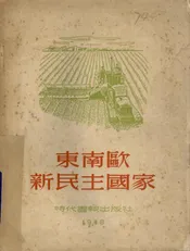 东南欧新民主国家