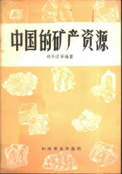 中国的矿产资源