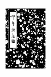 柳亭诗话