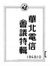 华北电信会议特辑
