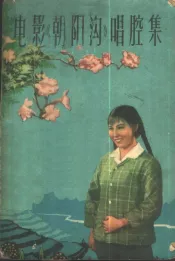 戏曲艺术片《朝阳沟》唱腔集  豫剧
