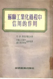 苏联工业化过程中信用的作用