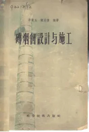 砖烟囱设计与施工