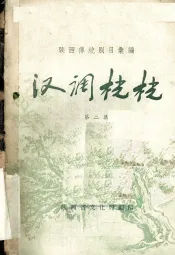 汉调桄桄  第2集