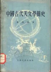 中国古代天文学简史