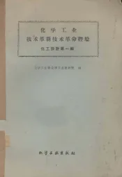 化学工业技术革新革命经验  化工设计  第1辑