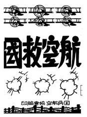 航空救国