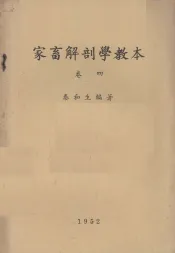家畜解剖学教本  卷4