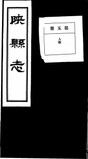 陕县志  第5册