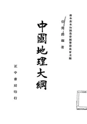 中国地理大纲