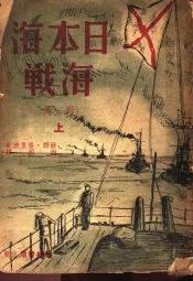 日本海海战  上