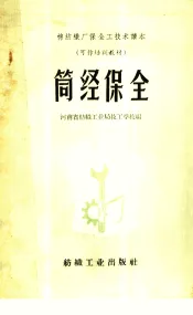 筒经保全