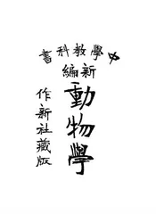 新编动物学