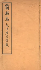 霸县志  第1卷