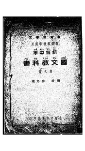 初级中学国文教科书
