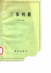 三体问题