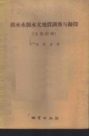 供水水源水文地质调查与勘探  方法指南