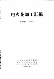 电火花加或汇编