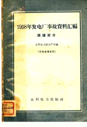 1958发电厂事故资料汇编  锅炉部分
