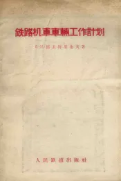 铁路机车车辆工作计划