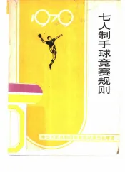 七人制手球竞赛规则  1979