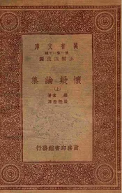 怀疑论集  上