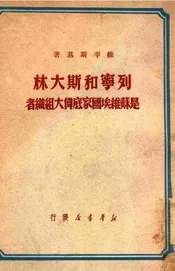列宁和斯大林是苏维埃国家底伟大组织者